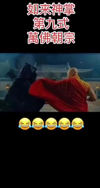 万佛朝宗,如来神掌😂😂😂#每日一笑