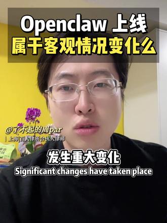 Openclaw 上线,公司以客观情况发生重大变化为由解除劳动合同违法吗
#openclaw #冷知识 #客观情况发生重大变化 #上海劳动法律师 #劳动仲裁