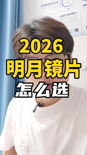 明月镜片怎么选?明月镜片避坑,明月PMC超亮,明月A8膜层 2026年明月镜片怎么选,明月PMC超亮镜片,明月最新A8膜层。明月镜片避坑防蓝光。#明月镜片怎么样 #明月镜片 #明月pmc超亮镜片 #明月镜片防蓝光