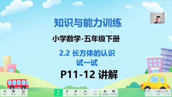 知识与能力训练-小学数学五下2.2长方体认识试一试11-12 #知识与能力训练 #知能 #小学数学 #长方体的认识