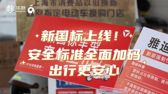 新国标上线!安全标准全面加码,出行更安心#上海 #通达华新 #本地新闻