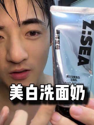 反正天天要洗脸 真就不如用这个!#美白#护肤#洁面#洗面奶#男生变帅