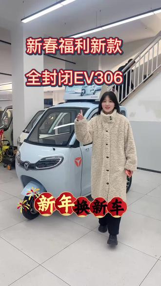 新春新款福利车,雅迪EV306!
全封闭、带暖风、能上牌,遮风挡雨更安全,接娃代步超省心,新年开新车,好运一路走!#雅迪 #雅迪三轮车 #雅迪新能源 #好看的三轮车 #雅迪车