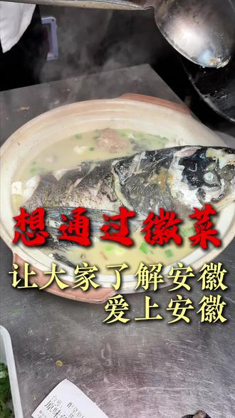 花红姐就是想通过徽菜,让大家了解安徽,爱上安徽 #九华山美食#九华山旅游#池州美食#池州旅游#安徽美食