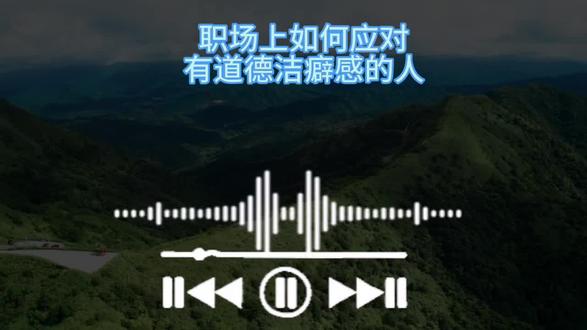 职场上如何应对有道德洁癖感的人 职场上如何应对有道德洁癖感的人#职场人际关系处理 #职场生存法则 #职场干货分享 #职场处世智慧 #职场经验分享