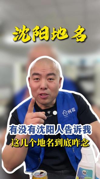 有没有沈阳人告诉我这几个地方到底咋念#沈阳 #地名