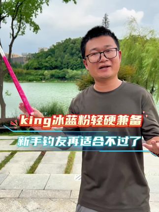king冰蓝粉轻硬兼备,新手钓友再适合不过了#鱼竿渔具 #钓鱼人 #杰诺渔具 #鱼竿 #钓鱼