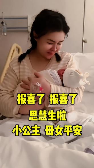 报喜了 思慧喜得千金 母女平安 #关思慧 #十月怀胎 #新生宝宝