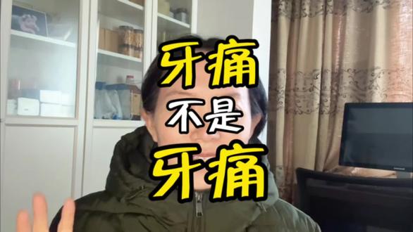 其实牙痛很多时候,不只是牙齿表面的问题,更多是身体内部失衡、火气偏重的信号!
你们是不是一牙痛就觉得是蛀牙、牙周炎,就想着赶紧去处理?
很多人只知道去治牙,却忽略了身体本身的问题。
你想想,为什么牙痛总是反反复复?
平时吃得太杂乱,消化不畅,火气往上走,就容易引发牙龈肿痛、牙齿不适。上牙多半和脾胃状态相关联,下牙多和肠道运化有关,你可以细心地对照一下
还有那种牙齿松动、隐隐作痛的,多半跟身体整体气血状态有关。齿为骨之余,根基养得好,牙齿才会更健康。
教大家两个温和好用的小方法:
平时可以用花椒水轻轻含漱,舒缓牙齿不适;
想清润一些,可以喝一点萝卜汤、梨粥…
但是想真正改善牙痛反复,还是要靠日常的养护:饮食有节,起居有常,身体顺了,这些小毛病自然不会找上门。
#牙痛 #健康 #养身 #火气