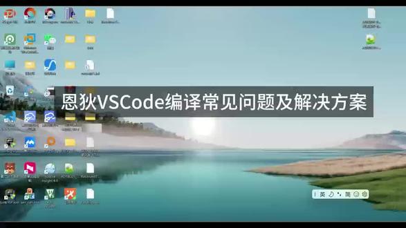 恩狄VSCode编译常见问题及解决方案 适用于多款ADIDE插件。#恩狄 #ADUC #ADIDE #常见问题 #解决方案