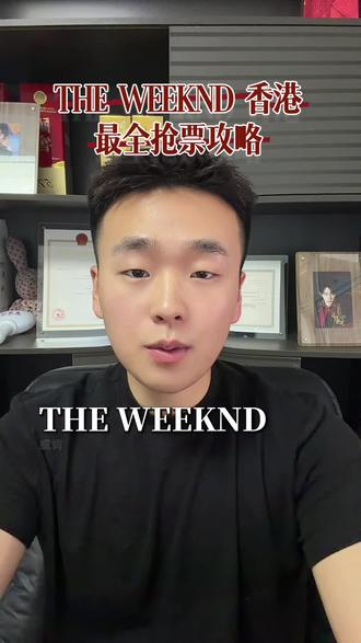 The Weeknd 香港站抢票攻略 盆栽哥香港演唱会抢票攻略!#theweeknd香港演唱会 #真实生活分享计划