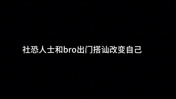 内向人士豁出去了 和bro出门锻炼自己。#搭讪 #大学城 #社恐 #内向 #挑战