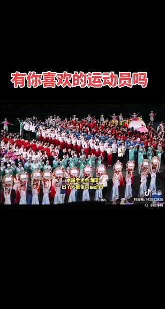 有你喜欢的运动员吗#十佳运动员 #全运会