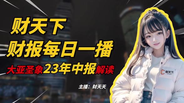 大亚圣象2023年中报解读#大亚圣象 #财报解读