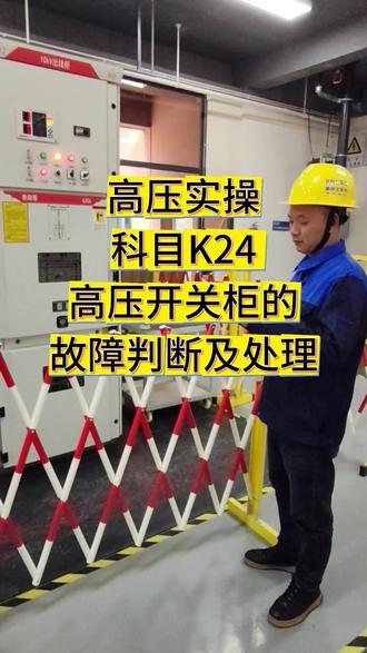 高压实操科目K24高压开关柜的故障判断及处理要点讲解 #特种作业操作证 #高压电工证 #高压实操考试 #高压电工 #高压实操