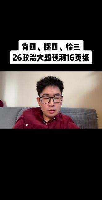 肖秀荣、陆寓丰、徐涛、26考研政治分析题预测16页纸!