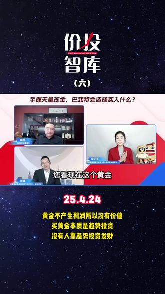 林园25.4.24采访6:黄金没有价值
