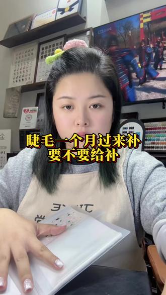 睫毛接完一个月了过来补,到底要不要给补?#美甲#美睫 #创作者扶持计划 #我要上热门🔥 #原创视频