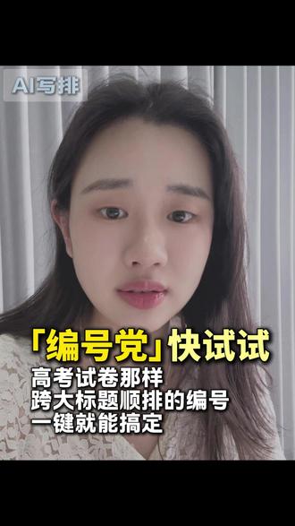 自动编号还能这样玩?像高考试卷一样的跨级顺排编号,一招搞定 #办公技巧 #干货分享 #Word #编号 #高效