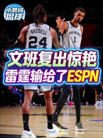 ㊗️文班复出砍22+9,马刺四人20+
🆚马刺险胜雷霆终结其16连胜
🈳ESPN预测落空♨️#NBA杯 #马刺111-109险胜雷霆 #文班亚马复出砍22分 #马刺4人20+终止雷霆16连胜 #亚历山大29分