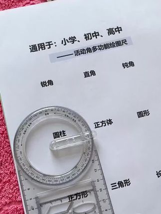 时间就是金钱,有了这把尺,做作业考试速度快点了,无形中也提高了数学学习效率,#多功能尺子#画图尺#画数学图形