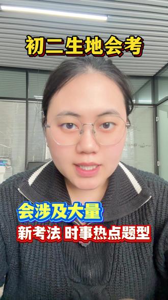 初二地生会考新考法#地生会考 #寒假计划 #八年级地生会考 #初二地生会考 #初中地理生物