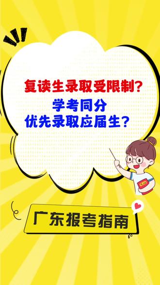 复读生录取受限制?学考同分优先录取优先录取应届生?#复读生 #全国高考人数 #春季高考 #高考 @DOU+小助手 @DOU+上热门