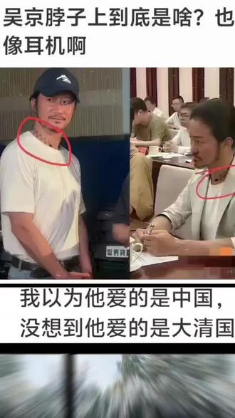 #吴京脖子上是啥东西,也不像耳机#搞笑 #每日一笑 #看一遍笑一遍 #笑到肚子疼 @抖音小助手