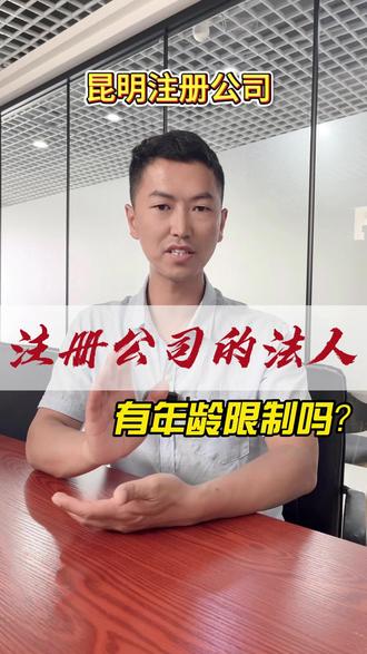 注册公司法人的年龄限制 #法人年龄要求 #法人年龄限制 #昆明注册公司代理记账 #热点 #注册公司法人要求