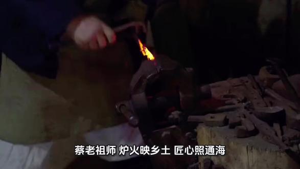 蔡老祖师:炉火映乡土,匠心照通海 通海民间故事:蔡老祖师