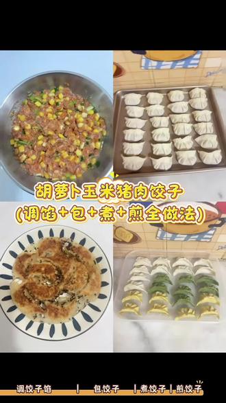 过年包饺子全套教程!调馅·包·煮·煎一次学会。
#过年包饺子 #年夜饭 #家常饺子 #冰花煎饺 #新年美食
胡萝卜玉米猪肉饺子
(调馅+包+煮+煎全做法)
食材
• 主料:梅花肉300g(剁细馅)、甜玉米1根(剥粒约200g)、胡萝卜1个(切丁约150g)、葱花30g,常温鸡蛋1个
• 调味:盐2g、松鲜鲜松茸调味料3g、生抽20ml、老抽3ml、蚝油10ml、白糖3g、花生油8ml,五香粉1g,味精3g,白胡椒粉1g
•
葱姜花椒水材料:葱段20g、姜片15g、花椒1小撮、40-50℃温水300ml
步骤
1. 葱段20g、姜片15g、花椒1小撮放进碗里抓捏出汁,加40-50℃温水300ml浸泡10分钟,过滤取120ml葱姜花椒水备用。
2. 300g梅花肉馅加2g盐、3g松鲜鲜松茸调味料、20ml生抽、3ml老抽、10ml蚝油、3g白糖、1g五香粉、3g味精、1g白胡椒粉继续拌匀,分3次加120ml葱姜花椒水(每次40ml),顺时针搅匀至发黏上劲(可以用搅肉机打);
3. 打入常温鸡蛋1个,150g胡萝卜丁用少量花生油炒至断生放凉,200g玉米粒水开下锅,煮1分钟放凉沥干,倒入肉馅拌匀。
4. 肉馅上放30g葱花,泼剩余6ml滚烫花生油激香,冷藏30分钟(或过夜)入味。
5. 月牙饺子包法:取饺子皮放馅,边缘抹清水,对折先捏紧中间,再从一端捏出连续小褶并贴边压实,整成月牙形。
煮法
水开下饺子,轻推防粘;水沸加半碗凉水,重复3次;饺子浮起鼓胀再煮1分钟捞出。
煎饺做法
平底锅摆饺子,放少许油,加淀粉水至饺子1/3处,盖锅盖小火煮5~8分钟至水分收干。撒熟黑芝麻,再煎1分钟,倒扣装盘(底部金黄酥脆)。
