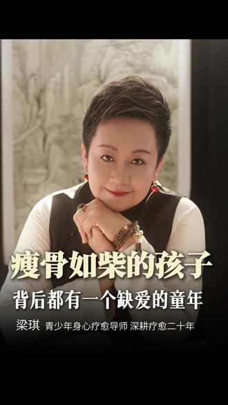 瘦骨如柴的孩子,背后都有一个缺爱的童年#家庭教育#智慧父母 #身心疗愈 #缺爱 #梁琪