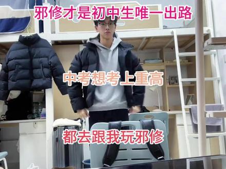 邪修才是初中生唯一出路,中考想考上重高,都去给我玩邪修#知识点总结 #初中生 #学霸秘籍 #备战中考