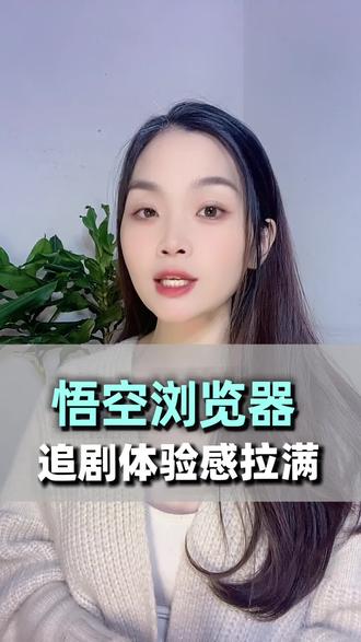 悟空浏览器娱乐好去处 #悟空浏览器#看剧