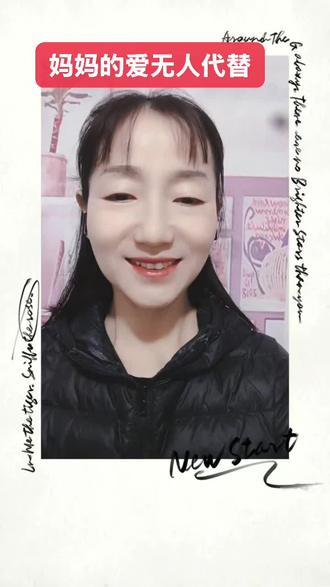 都说世上只有妈妈好
有妈妈的孩子像块宝
没有妈妈的孩子像根草
这几句话唱到心坎里
妈妈的爱无人代替
妈妈的吻天下无敌
It’s often said that a mother is the best person in the world.
A child with a mother is like a treasure.
A child without a mother is like a mere weed.
These words really resonated with me.
No one can replace a mother’s love.
A mother’s kiss is unbeatable.#口语 #英语口语 #英语学习 #英语没那么难 #家政英语