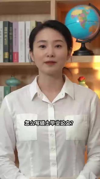 怎么写硕士毕业论文?硕士毕业论文是读研的“终极考验”,字数多、要求高、逻辑严,很多同学无从下手,其实掌握“框架+填充+打磨”三步走,就能顺利通关。
第一步,前期准备要充分,确定研究方向后,先做深入的文献综述,找出研究空白,明确研究问题和创新点,这是论文的“灵魂”;再与导师充分沟通,确定研究方案,避免后续大改。
第二步,核心写作分阶段,先搭建详细框架,按“绪论-理论基础-研究设计-结果分析-结论展望”五大模块拆解,每章明确核心内容和字数要求;再模块化填充内容,优先写核心章节,非线性写作避免卡壳;最后补充摘要、关键词和参考文献,确保格式规范。
第三步,后期打磨是关键,完成初稿后,先自查逻辑和数据,再交给导师修改,根据意见完善内容;重点做好查重降重,规范引用格式,避免学术不端。
写硕士论文怕走弯路?艾德思有专业的硕博导师团队,从选题、框架搭建到内容打磨、查重降重,提供全流程辅导,帮你攻克硕士毕业论文,顺利毕业!