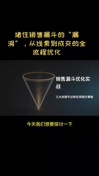 你的销售漏斗 漏在哪里?三个关键节点提升转化率和实战经验#真实生活分享计划 #玩法合伙人 @DOU+小助手
