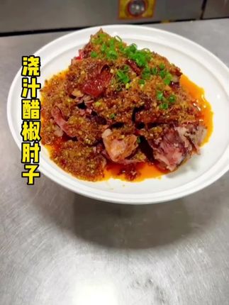 浇汁醋椒肘子,一道特色菜品,口味不错,操作方便,非常好吃有食欲。#抖音美食创作人 #抖音美食 #美食教程 #厨师 #抖音小助手