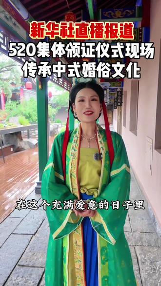 受邀执行520集体颁证仪式!央妈报道,新华社全程直播 传承优秀中式婚俗文化,势在必行
#中式婚礼 #传统文化 #执礼漪澜 @DOU+小助手 @抖音小助手