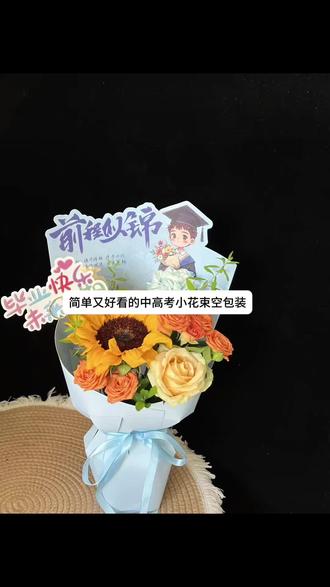 毕业季一举夺魁小花束包装教程 一体式定型片做出来的小花束真的是太方便啦
颜值高的同时,制作过程也很快
#一举夺魁向日葵花束 #小花束包装教程 #摆摊花束教程 #花束包装教程 #花艺教学
