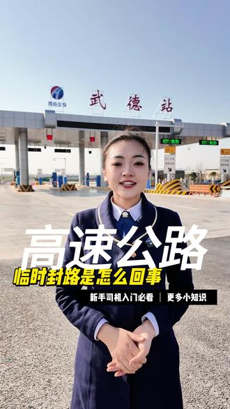 #高速封道 #高速封路了 #河南高速 封路是为什么呢?