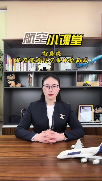鼻炎可以通过空乘面试体检嘛?#民航 #职业教育 #空乘面试 #体检 #不负春光努力向前