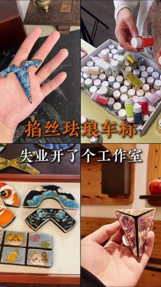 在公司加班给50块加班费,回家做1个车标赚300 #掐丝珐琅车标 #手艺人 #副业