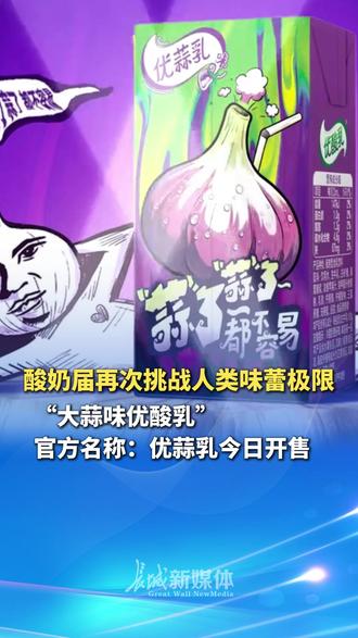 继脑洞大开的“见手青味优酸乳”之后,酸奶届再次挑战人类味蕾极限——“大蒜味优酸乳”官方名称:优蒜乳,客服:未添加真实大蒜但真有蒜味,不建议上班喝。(扬子晚报)#大蒜味优酸乳今日开售