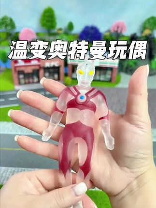 小朋友喜欢的奥特曼来了!这个奥特曼拉拉乐非常有趣,可以随意拉伸变形,而且不会轻易断掉,还能随着温度改变颜色,摸起来手感也很好。每个孩子都能找到自己喜欢的那款,既好玩又好看,还可以锻炼孩子的动手能力和想象力,让他们玩得开心。快给你家宝贝安排一个吧!#玩具 #脑洞大开 #新奇特创意 #奥特曼  #手办