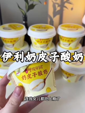 奶皮子酸奶就是我的最爱!我女儿也超级爱吃!!!还是伊利大品牌的 #甜品控 #奶皮子酸奶#伊利奶皮子酸奶#强烈推荐