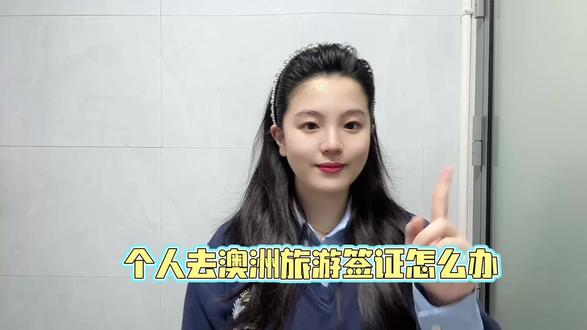 个人去澳洲旅游签证怎么办 全程零踩坑 想个人去澳洲旅游,却不知道旅游签证怎么办理,怕走弯路、漏步骤,今天我就用大白话把2026年个人澳洲旅游签证的办理流程和注意事项讲清楚,新手跟着做就行。先跟大家说个关键提醒,无出境记录的个人直接申请澳洲旅游签证,出签率很低,建议先积累出境记录再办理。🔧 办理流程共5步:1. 准备材料,核心是护照、白底证件照、银行流水、行程单、在职/在校/退休证明,所有中文材料附英文翻译件;2. 登录澳洲移民局官网,注册ImmiAccount账户,在线填写旅游签证(600类别)申请表;3. 上传材料扫描件,在线支付签证费(约940元),保存好支付凭证;4. 等待审核,常规10-15个工作日,无需面签,部分申请人需按要求体检;5. 审核通过后,下载电子签证,入境时携带护照和电子签证即可。💡 重点:行程单要真实合理,材料不能伪造,否则会直接拒签;个人申请无需提供邀请函,重点证明回国意愿。📌 嫌流程繁琐、怕出错的,在支付宝 / 微信搜索 “跑政通”,点击“跑政通”小程序→点击 “签证”→在上方的搜索栏直接搜索澳大利亚→选择要办理的签证类型和时间,然后进入到办理详情页→最后点击 “立即办理”,然后上传材料、填写信息完成付款,等待客服联系。大家有个人办签的疑问,评论区问我,记得点赞收藏~#个人去澳洲旅游签证 #澳洲个人旅游签办理 #澳大利亚旅游签证流程 #个人澳洲签攻略 #澳洲旅游签办理