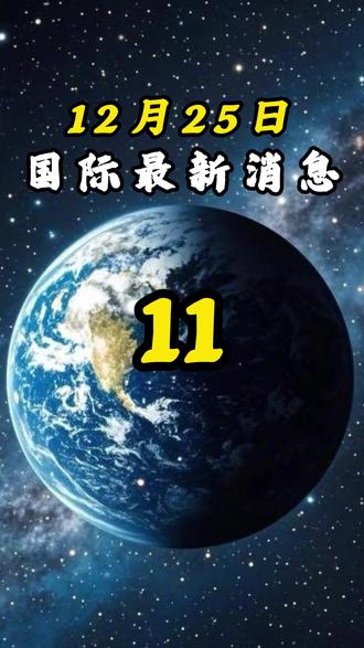 12月25最新国际消息 #热点#国际#国际局势#科普#国际新闻