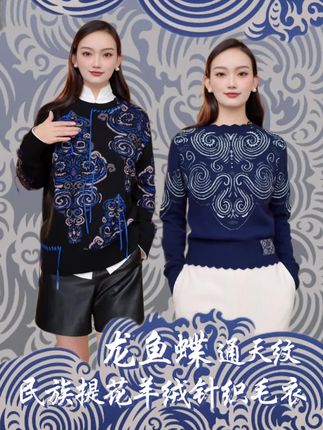 中国非遗|龙鱼蝶通天纹提花羊绒毛衣,与民族非遗技艺相结合,原创极具民族文化底色的龙鱼蝶通天纹 象征着螺旋上升,“天人合一”的生命能量,是对雅莹国风与民族美学的当代化表达。#EP雅莹#羊绒毛衣