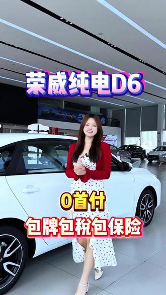 2年0息省5000,等于5年电费全免了?#荣威纯电D6